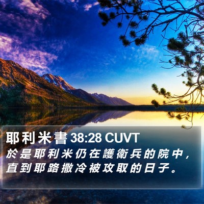 耶 利 米 書 38:28 CUVT Bible Verse Image