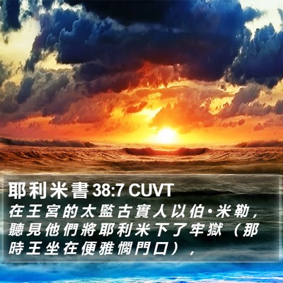 耶 利 米 書 38:7 CUVT Bible Verse Image