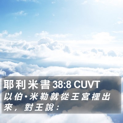 耶 利 米 書 38:8 CUVT Bible Verse Image