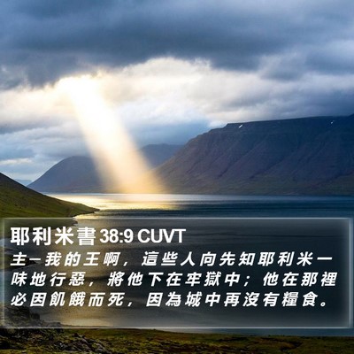耶 利 米 書 38:9 CUVT Bible Verse Image