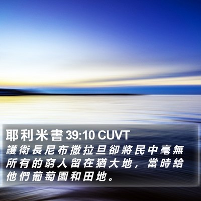 耶 利 米 書 39:10 CUVT Bible Verse Image