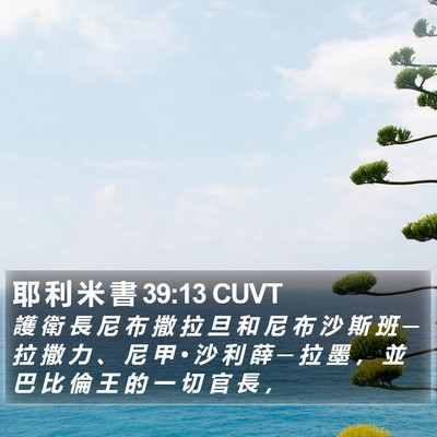 耶 利 米 書 39:13 CUVT Bible Verse Image
