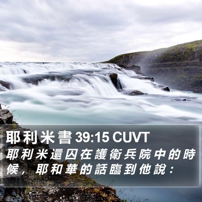耶 利 米 書 39:15 CUVT Bible Verse Image