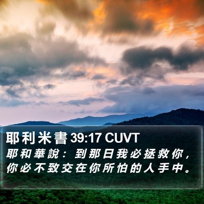 耶 利 米 書 39:17 CUVT Bible Verse Image
