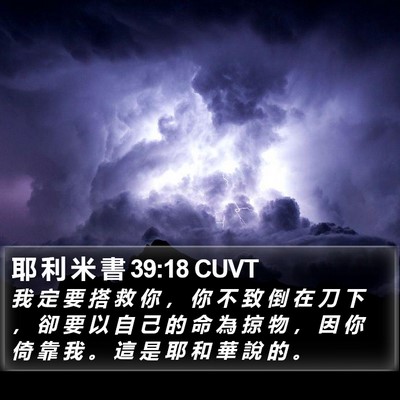 耶 利 米 書 39:18 CUVT Bible Verse Image