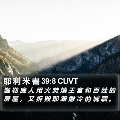 耶 利 米 書 39:8 CUVT Bible Verse Image