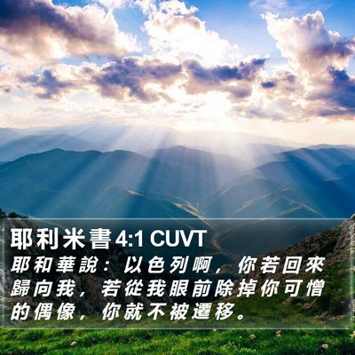 耶 利 米 書 4:1 CUVT Bible Verse Image