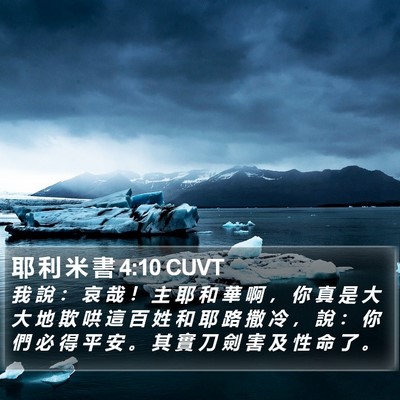 耶 利 米 書 4:10 CUVT Bible Verse Image