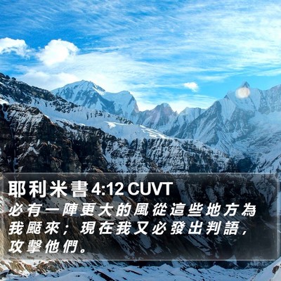 耶 利 米 書 4:12 CUVT Bible Verse Image