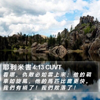 耶 利 米 書 4:13 CUVT Bible Verse Image