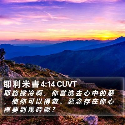 耶 利 米 書 4:14 CUVT Bible Verse Image