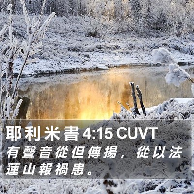 耶 利 米 書 4:15 CUVT Bible Verse Image