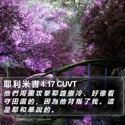 耶 利 米 書 4:17 CUVT Bible Verse Image