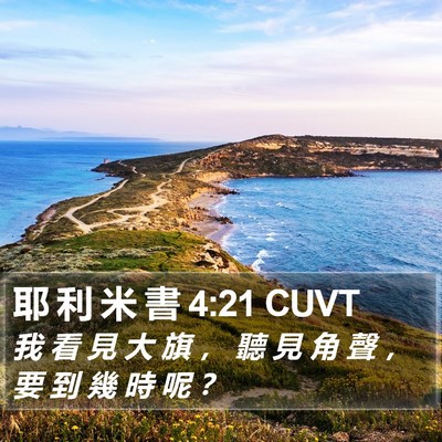 耶 利 米 書 4:21 CUVT Bible Verse Image