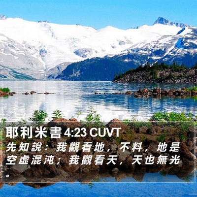 耶 利 米 書 4:23 CUVT Bible Verse Image