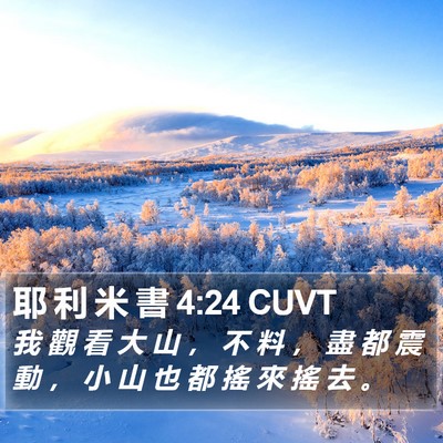 耶 利 米 書 4:24 CUVT Bible Verse Image