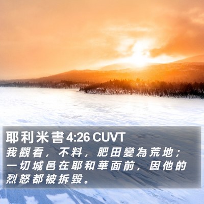 耶 利 米 書 4:26 CUVT Bible Verse Image