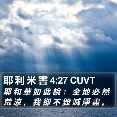耶 利 米 書 4:27 CUVT Bible Verse Image