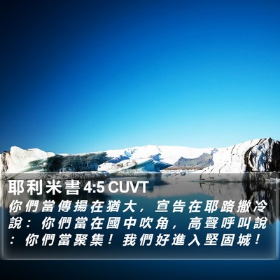 耶 利 米 書 4:5 CUVT Bible Verse Image