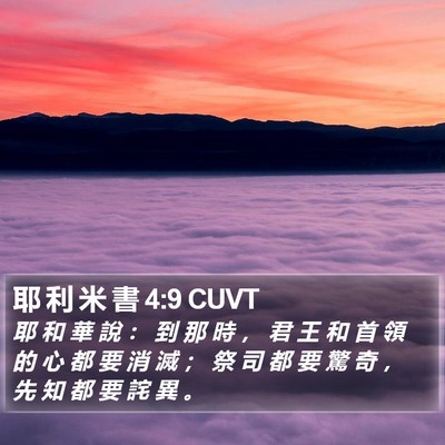 耶 利 米 書 4:9 CUVT Bible Verse Image