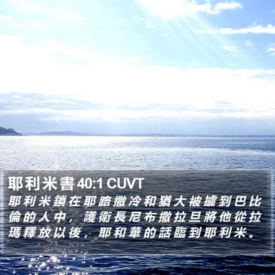 耶 利 米 書 40:1 CUVT Bible Verse Image