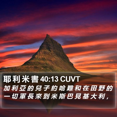 耶 利 米 書 40:13 CUVT Bible Verse Image