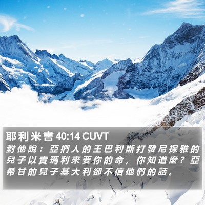 耶 利 米 書 40:14 CUVT Bible Verse Image