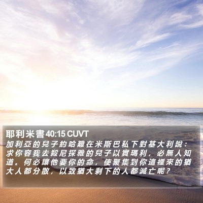 耶 利 米 書 40:15 CUVT Bible Verse Image