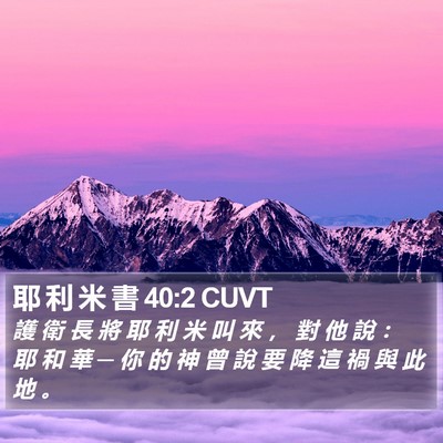 耶 利 米 書 40:2 CUVT Bible Verse Image
