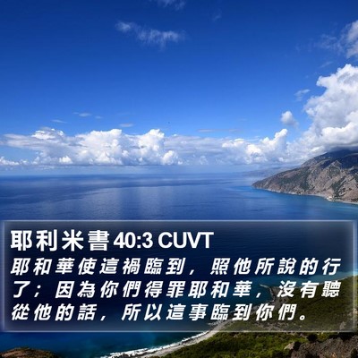 耶 利 米 書 40:3 CUVT Bible Verse Image