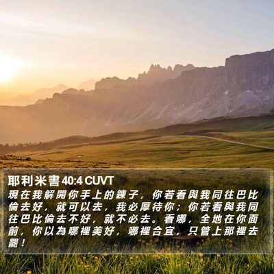 耶 利 米 書 40:4 CUVT Bible Verse Image