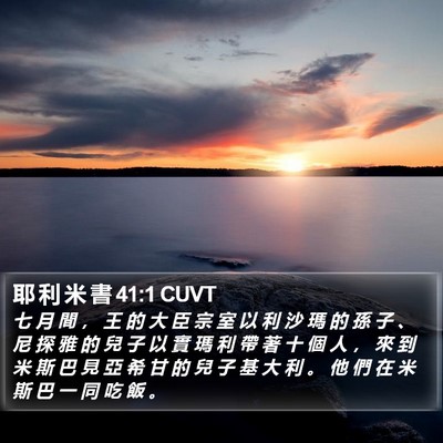 耶 利 米 書 41:1 CUVT Bible Verse Image