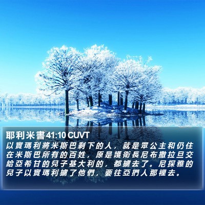 耶 利 米 書 41:10 CUVT Bible Verse Image