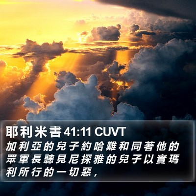 耶 利 米 書 41:11 CUVT Bible Verse Image