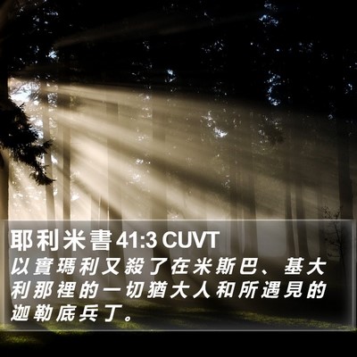 耶 利 米 書 41:3 CUVT Bible Verse Image