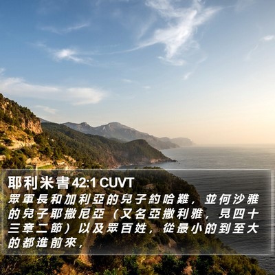 耶 利 米 書 42:1 CUVT Bible Verse Image