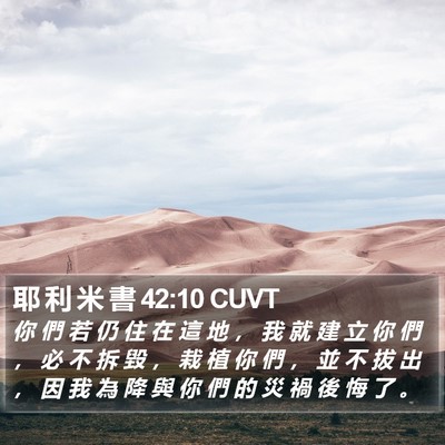 耶 利 米 書 42:10 CUVT Bible Verse Image