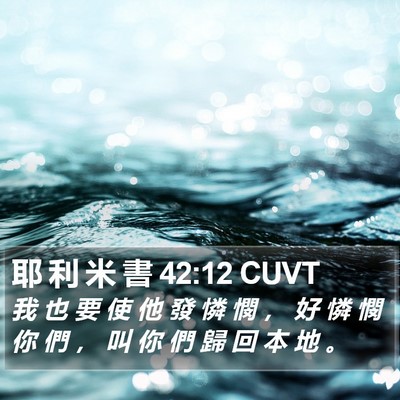 耶 利 米 書 42:12 CUVT Bible Verse Image