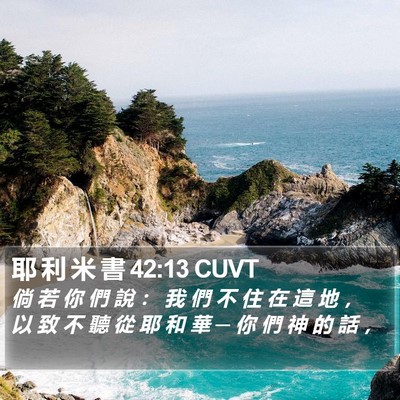 耶 利 米 書 42:13 CUVT Bible Verse Image