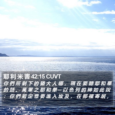 耶 利 米 書 42:15 CUVT Bible Verse Image