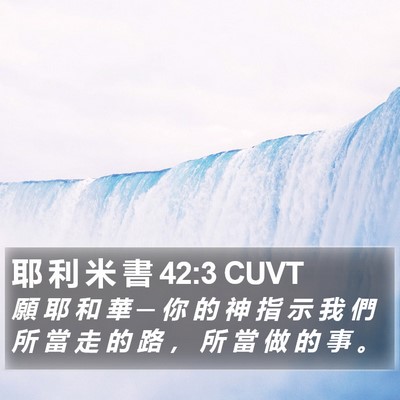 耶 利 米 書 42:3 CUVT Bible Verse Image
