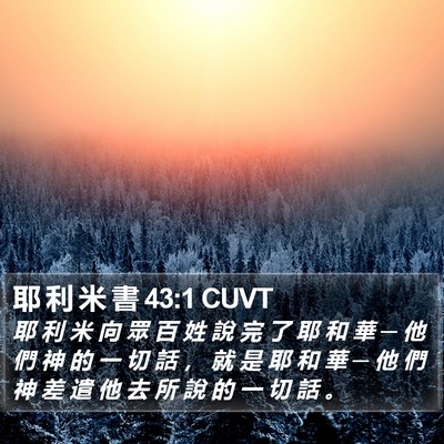 耶 利 米 書 43:1 CUVT Bible Verse Image