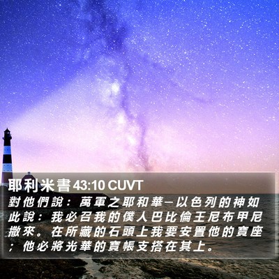 耶 利 米 書 43:10 CUVT Bible Verse Image