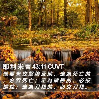 耶 利 米 書 43:11 CUVT Bible Verse Image