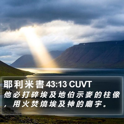 耶 利 米 書 43:13 CUVT Bible Verse Image