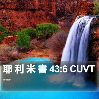 耶 利 米 書 43:6 CUVT Bible Verse Image