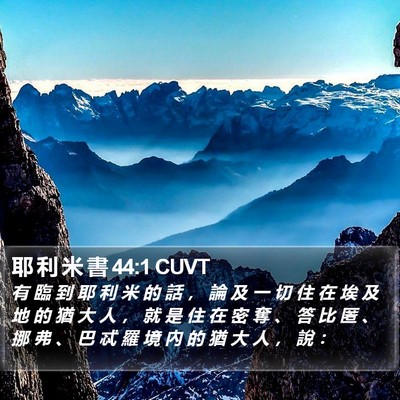 耶 利 米 書 44:1 CUVT Bible Verse Image