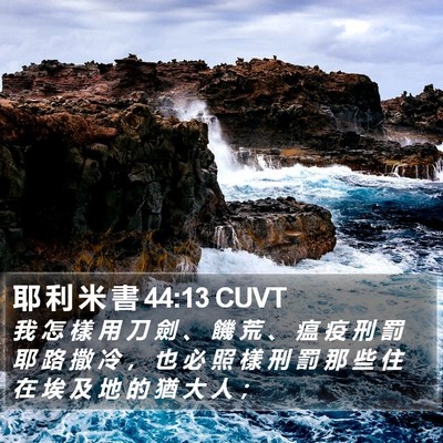耶 利 米 書 44:13 CUVT Bible Verse Image