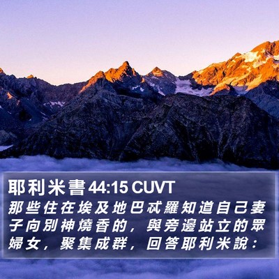 耶 利 米 書 44:15 CUVT Bible Verse Image