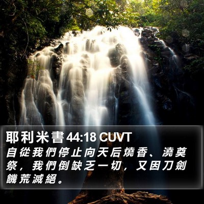 耶 利 米 書 44:18 CUVT Bible Verse Image